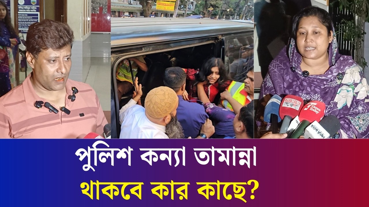 বগুড়ায় আলোচিত পুলিশের কন্যা তামান্না থাকবে কার কাছে, যা জানালো পুলিশ